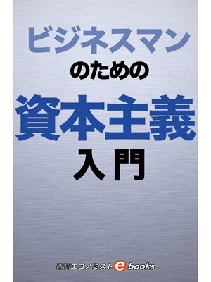 cover image of ビジネスマンのための資本主義入門